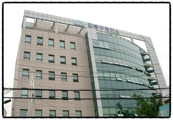 도봉구보건소전경